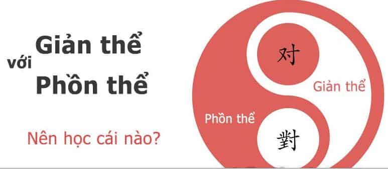 Chữ Hán Phồn thể và Giản thể khác nhau như thế nào ?